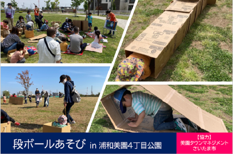 【埼玉・美園】 段ボールでまちづくり ~Misono Familiy Meet Up!~ in 浦和美園4丁目公園 美園人 みそのびと 【埼玉・美園】 段ボールでまちづくり ~Misono Familiy Meet Up!~ in 浦和美園4丁目公園 美園人 みそのびと