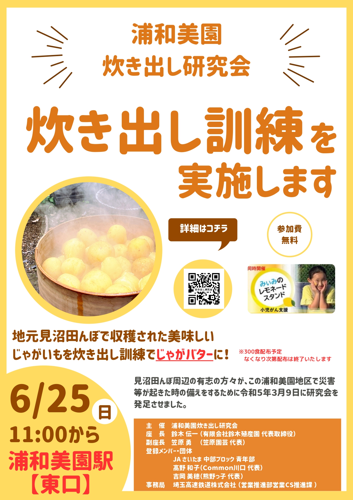 6/25(日)浦和美園炊き出し研究会による初の「炊き出し訓練」見沼田んぼ産の旬のじゃがいもでじゃがバター提供! | 美園人 みそのびと