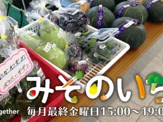 5/27開催！「浦和美園」駅で新鮮な地元野菜が買える！地域密着マルシェ「みそのいち」へ行ってみよう！